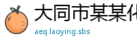 大同市某某化品制造厂